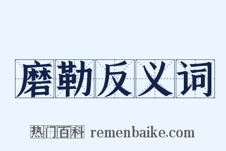 磨勒反义词是什么意思的图片
